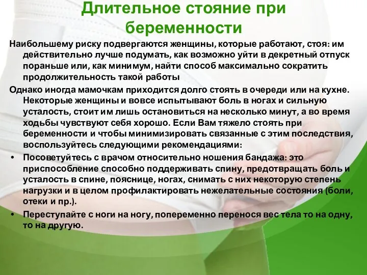 Длительное стояние при беременности Наибольшему риску подвергаются женщины, которые работают, стоя: