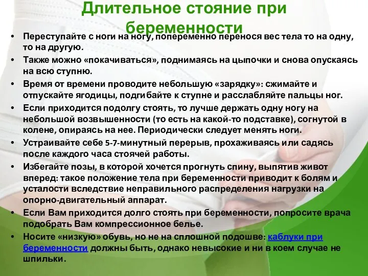 Длительное стояние при беременности Переступайте с ноги на ногу, попеременно перенося