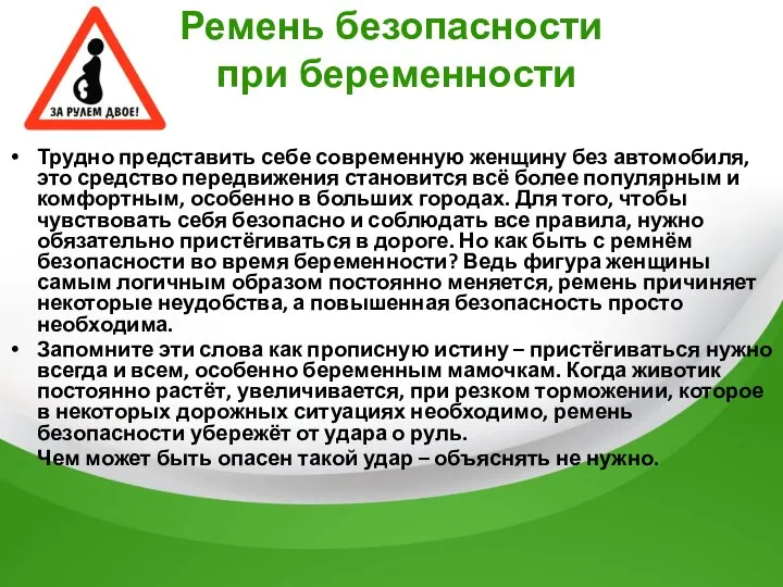 Ремень безопасности при беременности Трудно представить себе современную женщину без автомобиля,