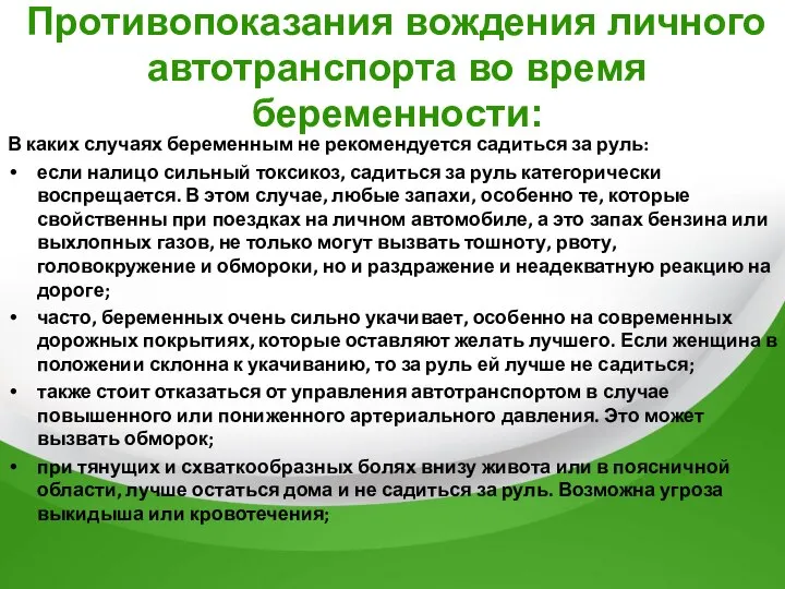 В каких случаях беременным не рекомендуется садиться за руль: если налицо