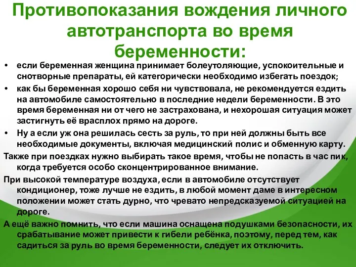 Противопоказания вождения личного автотранспорта во время беременности: если беременная женщина принимает