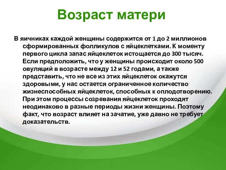 Возраст матери В яичниках каждой женщины содержится от 1 до 2