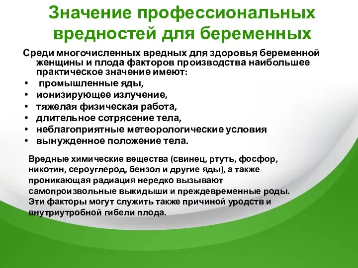 Значение профессиональных вредностей для беременных Среди многочисленных вредных для здоровья беременной