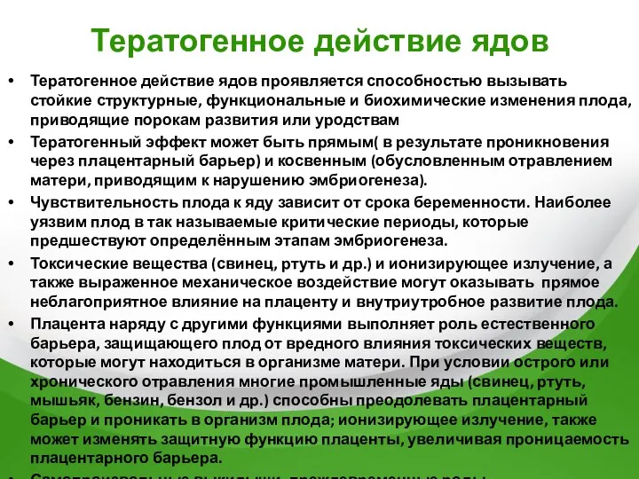 Тератогенное действие ядов Тератогенное действие ядов проявляется способностью вызывать стойкие структурные,