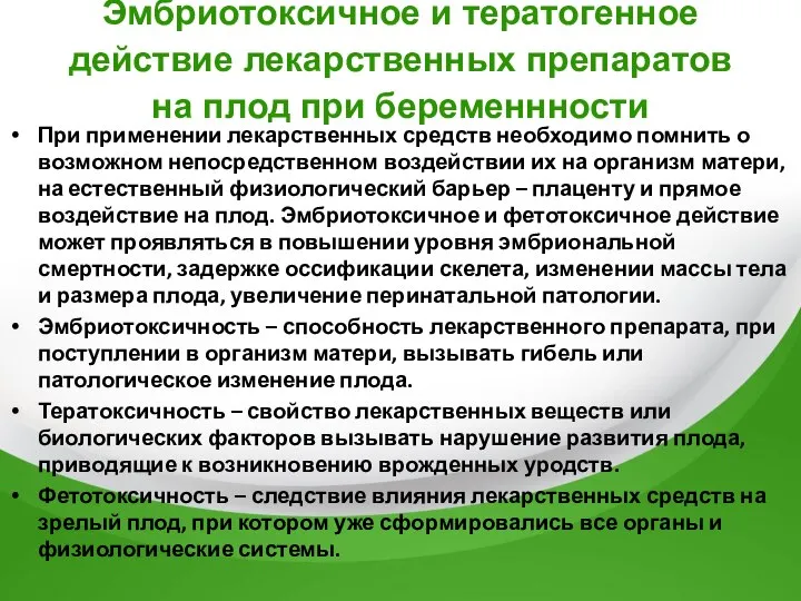 Эмбриотоксичное и тератогенное действие лекарственных препаратов на плод при беременнности При