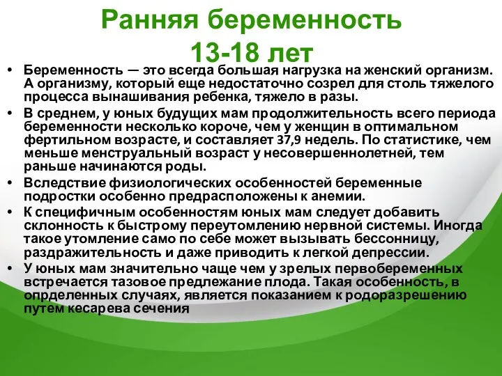 Ранняя беременность 13-18 лет Беременность — это всегда большая нагрузка на