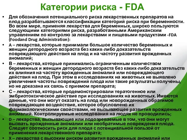 Категории риска - FDA Для обозначения потенциального риска лекарственных препаратов на