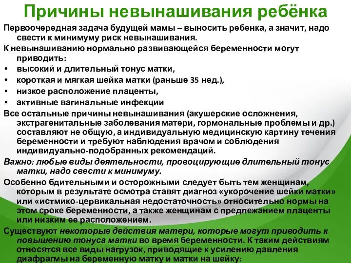 Причины невынашивания ребёнка Первоочередная задача будущей мамы – выносить ребенка, а