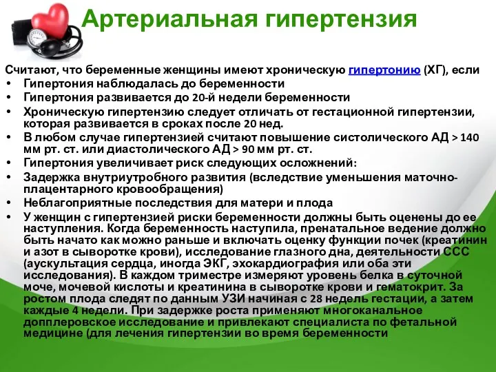 Считают, что беременные женщины имеют хроническую гипертонию (ХГ), если Гипертония наблюдалась