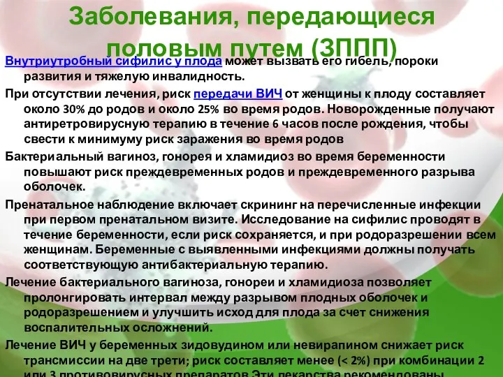 Заболевания, передающиеся половым путем (ЗППП) Внутриутробный сифилис у плода может вызвать