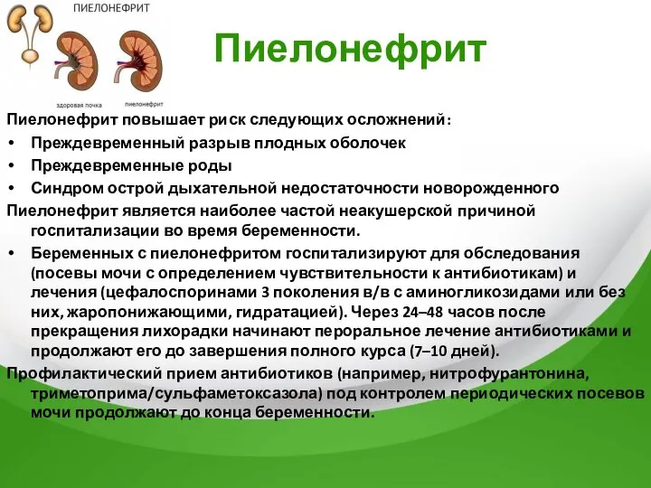 Пиелонефрит Пиелонефрит повышает риск следующих осложнений: Преждевременный разрыв плодных оболочек Преждевременные