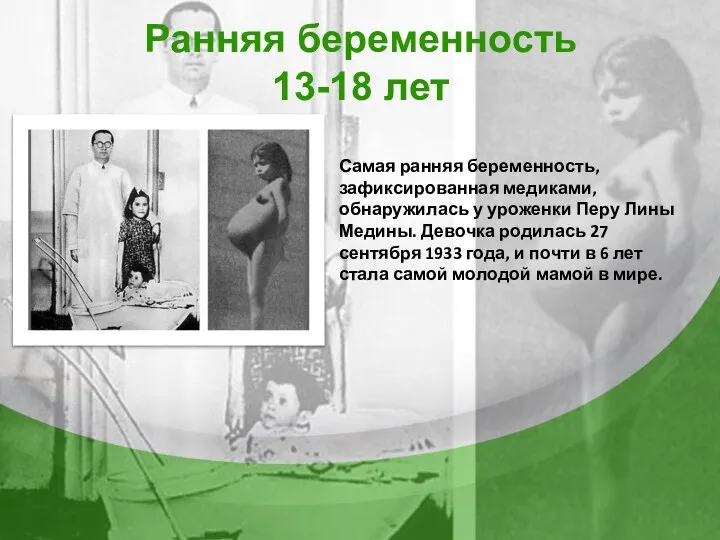 Ранняя беременность 13-18 лет Самая ранняя беременность, зафиксированная медиками, обнаружилась у