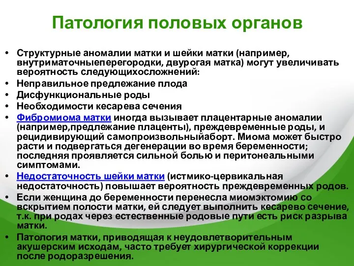 Патология половых органов Структурные аномалии матки и шейки матки (например, внутриматочныеперегородки,