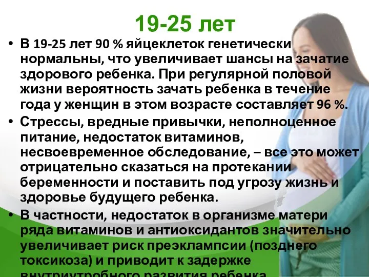 19-25 лет В 19-25 лет 90 % яйцеклеток генетически нормальны, что