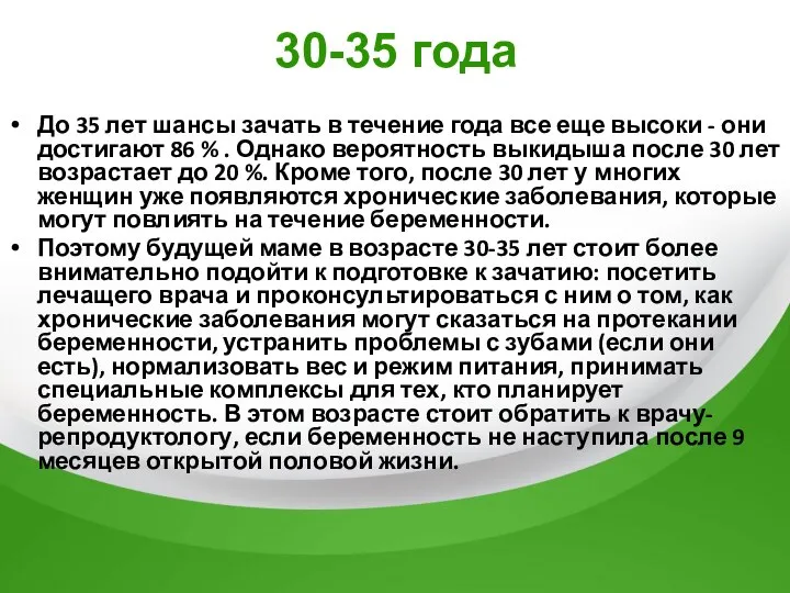 30-35 года До 35 лет шансы зачать в течение года все