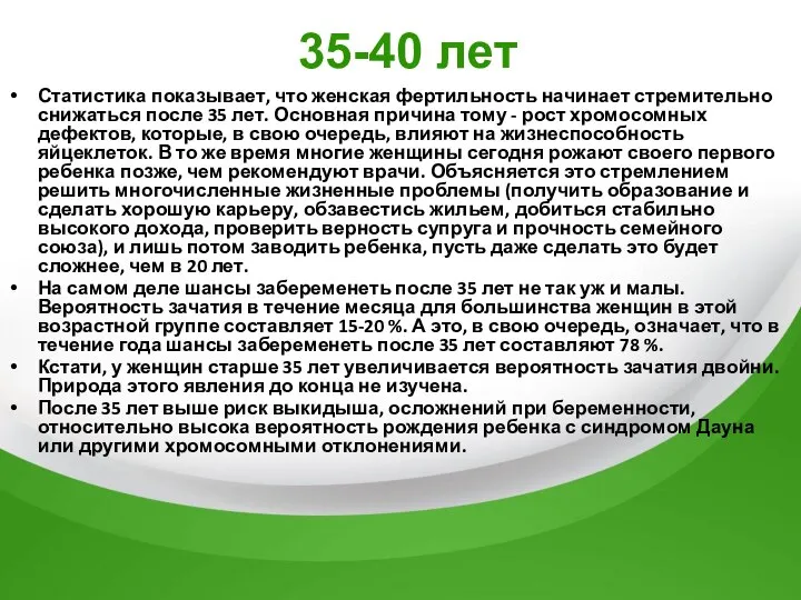 35-40 лет Статистика показывает, что женская фертильность начинает стремительно снижаться после