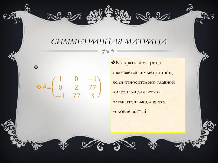 СИММЕТРИЧНАЯ МАТРИЦА Квадратная матрица называется симметричной, если относительно главной диагонали для