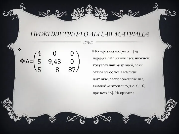 НИЖНЯЯ ТРЕУГОЛЬНАЯ МАТРИЦА Квадратная матрица ||aij|| порядка n×n называется нижней треугольной