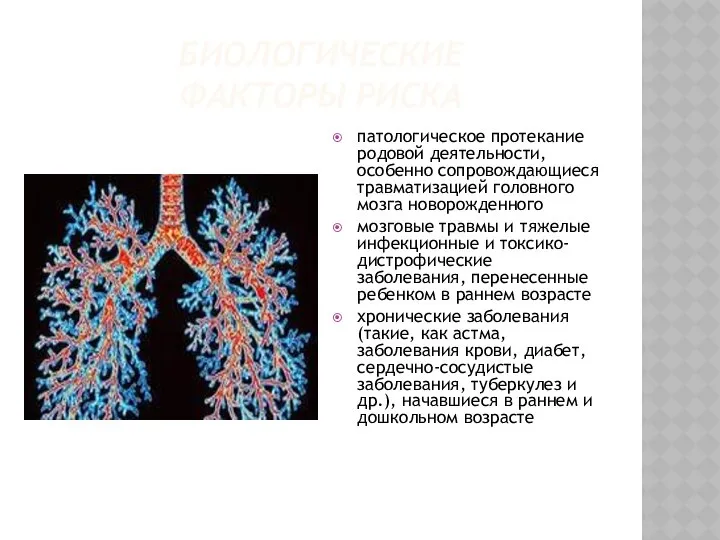 патологическое протекание родовой деятельности, особенно сопровождающиеся травматизацией головного мозга новорожденного мозговые