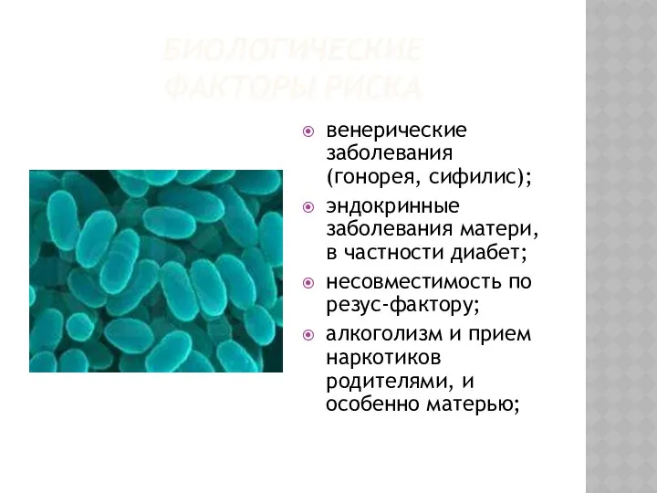 венерические заболевания (гонорея, сифилис); эндокринные заболевания матери, в частности диабет; несовместимость