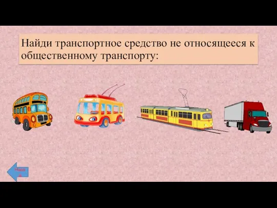 Найди транспортное средство не относящееся к общественному транспорту: Назад