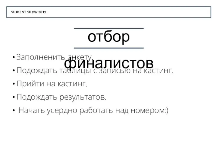 STUDENT SHOW 2019 отбор финалистов Заполненить анкету. Подождать таблицы с записью