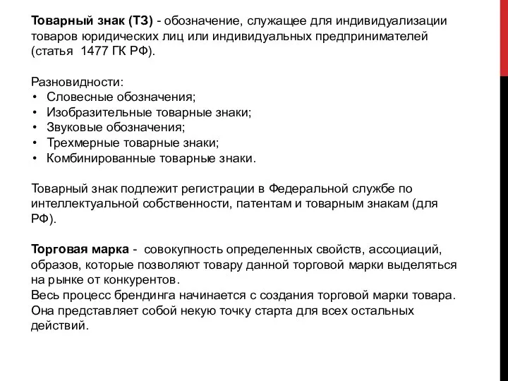 Товарный знак (ТЗ) - обозначение, служащее для индивидуализации товаров юридических лиц