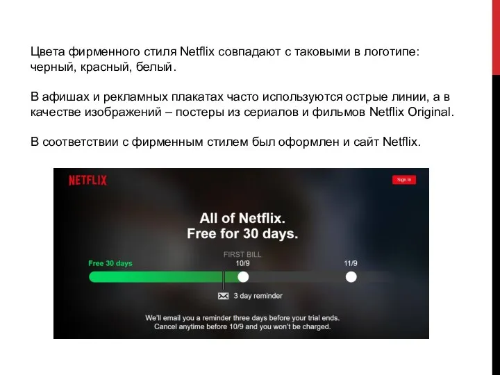 Цвета фирменного стиля Netflix совпадают с таковыми в логотипе: черный, красный,