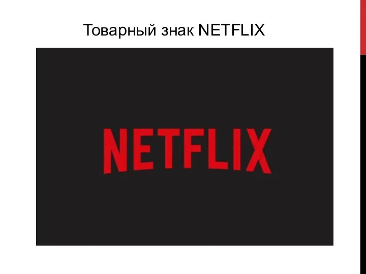 Товарный знак NETFLIX