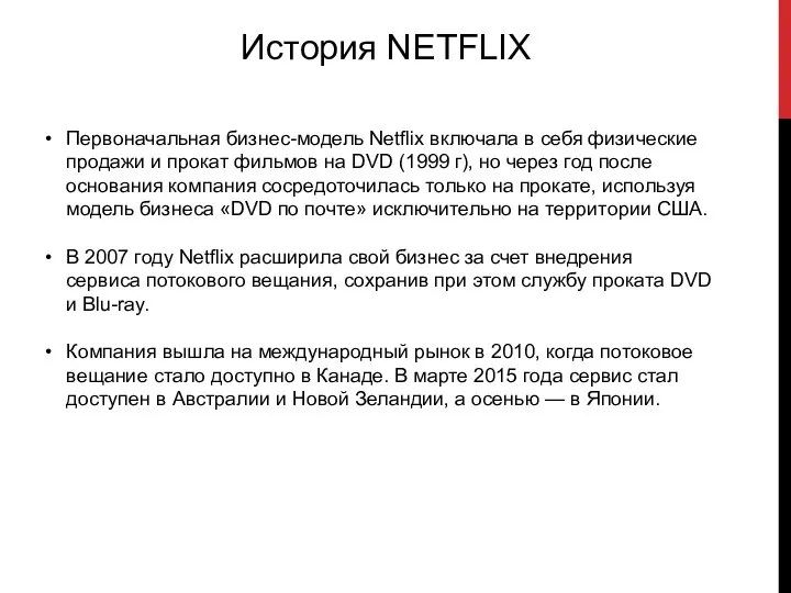 История NETFLIX Первоначальная бизнес-модель Netflix включала в себя физические продажи и