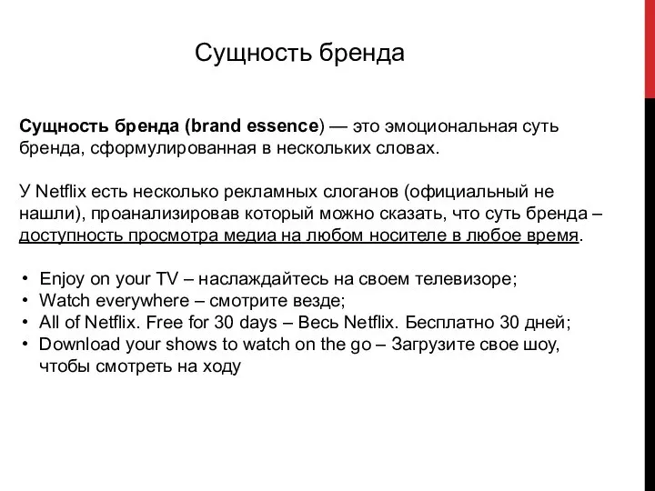 Сущность бренда Сущность бренда (brand essence) — это эмоциональная суть бренда,