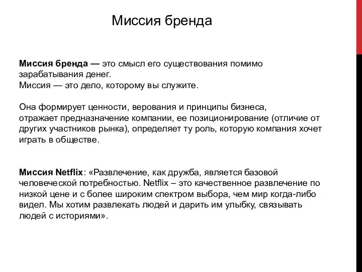 Миссия бренда Миссия бренда — это смысл его существования помимо зарабатывания