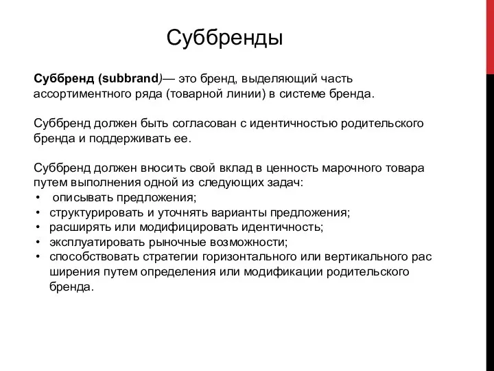 Суббренды Суббренд (subbrand)— это бренд, выделяющий часть ассортиментного ряда (товарной линии)