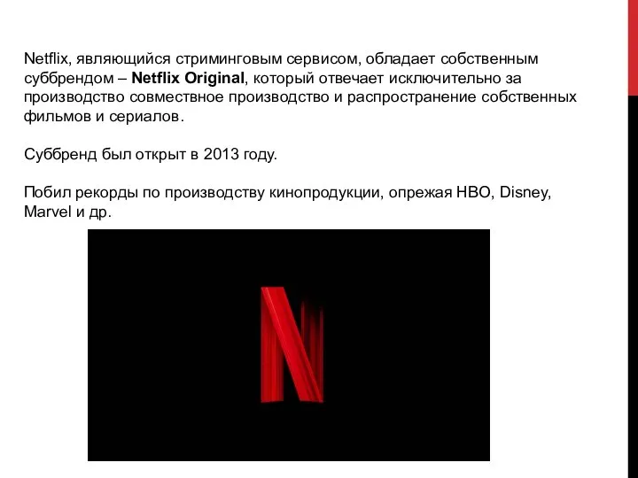 Netflix, являющийся стриминговым сервисом, обладает собственным суббрендом – Netflix Original, который