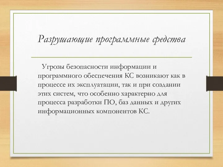 Разрушающие программные средства Угрозы безопасности информации и программного обеспечения КС возникают