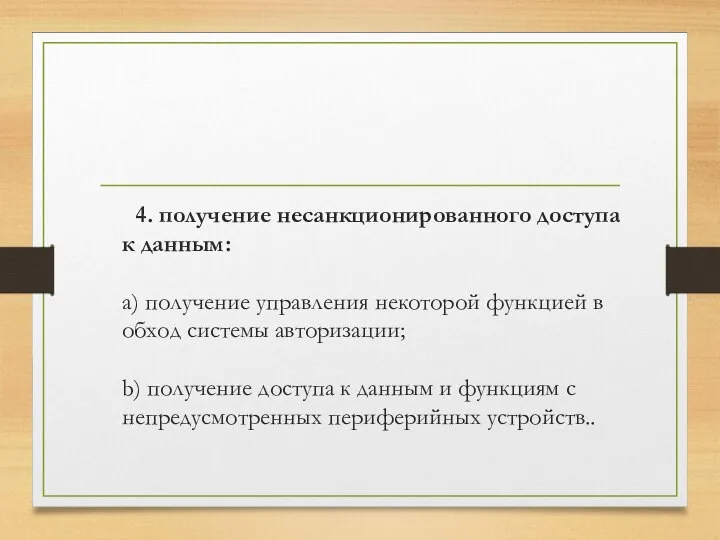 4. получение несанкционированного доступа к данным: a) получение управления некоторой функцией