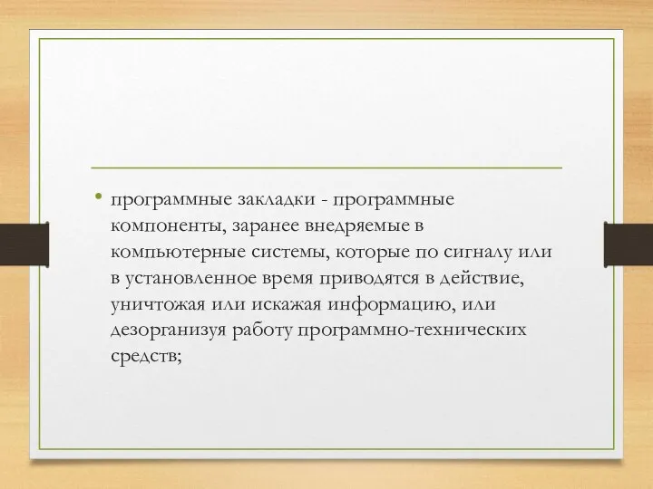 программные закладки - программные компоненты, заранее внедряемые в компьютерные системы, которые