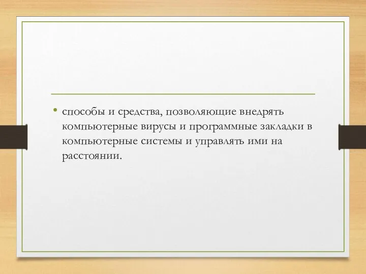 способы и средства, позволяющие внедрять компьютерные вирусы и программные закладки в