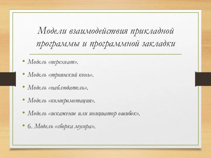 Модели взаимодействия прикладной программы и программной закладки Модель «перехват». Модель «троянский