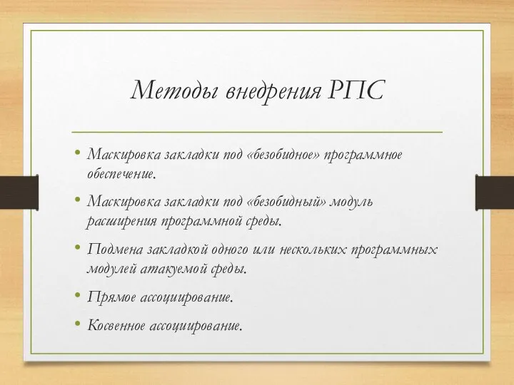 Методы внедрения РПС Маскировка закладки под «безобидное» программное обеспечение. Маскировка закладки