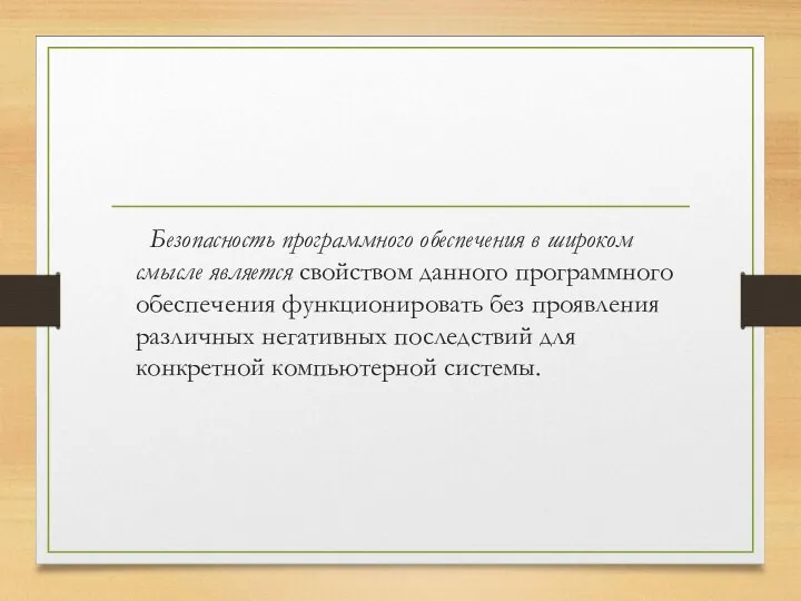 Безопасность программного обеспечения в широком смысле является свойством данного программного обеспечения