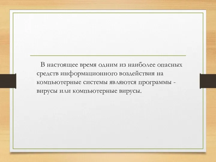 В настоящее время одним из наиболее опасных средств информационного воздействия на