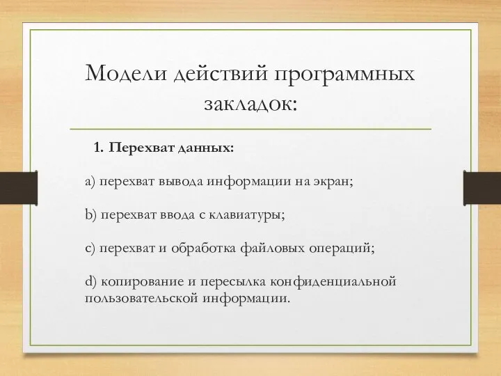 Модели действий программных закладок: 1. Перехват данных: a) перехват вывода информации