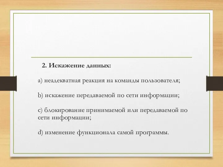 2. Искажение данных: a) неадекватная реакция на команды пользователя; b) искажение