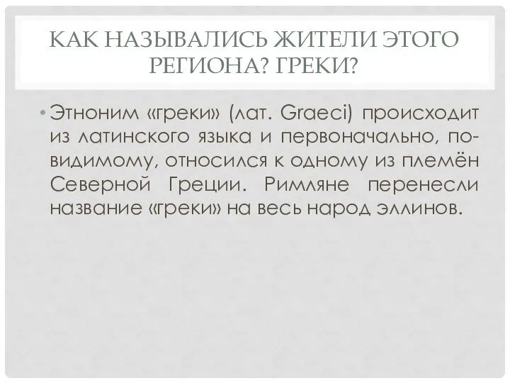 КАК НАЗЫВАЛИСЬ ЖИТЕЛИ ЭТОГО РЕГИОНА? ГРЕКИ? Этноним «греки» (лат. Graeci) происходит