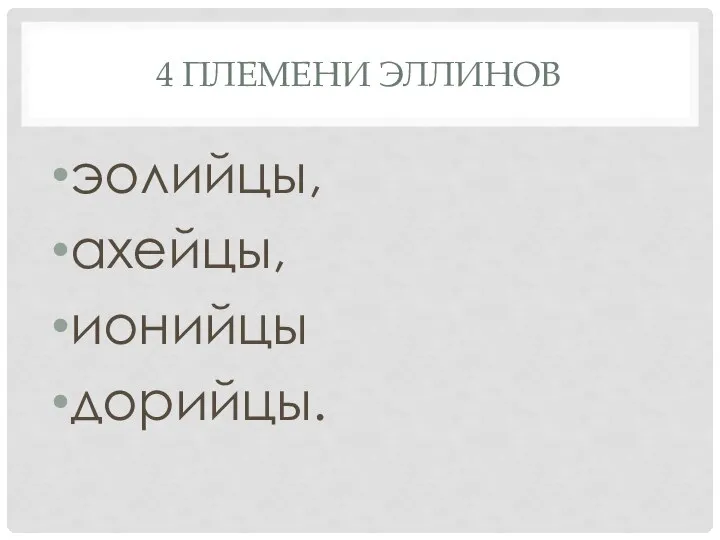 4 ПЛЕМЕНИ ЭЛЛИНОВ эолийцы, ахейцы, ионийцы дорийцы.