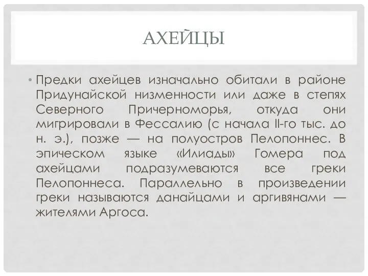 АХЕЙЦЫ Предки ахейцев изначально обитали в районе Придунайской низменности или даже