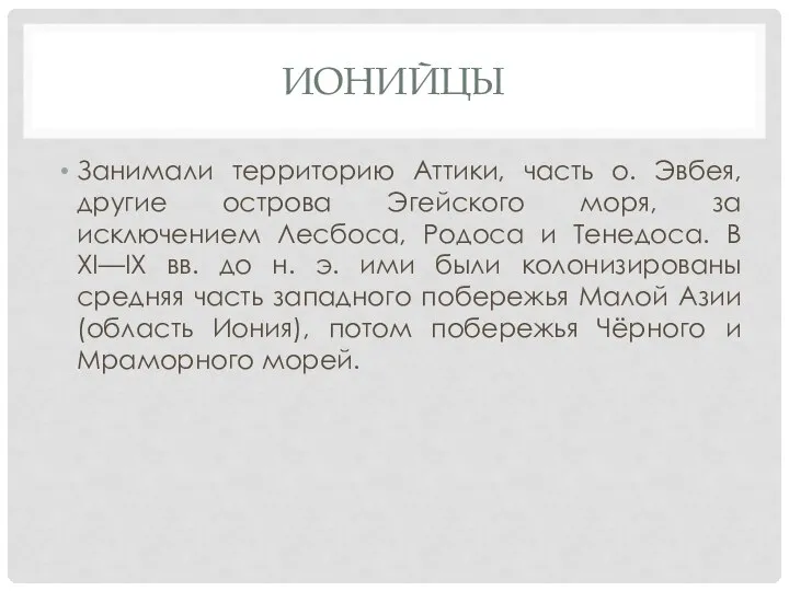 ИОНИЙЦЫ Занимали территорию Аттики, часть о. Эвбея, другие острова Эгейского моря,