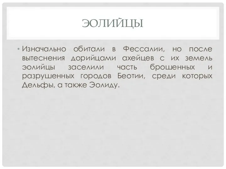 ЭОЛИЙЦЫ Изначально обитали в Фессалии, но после вытеснения дорийцами ахейцев с