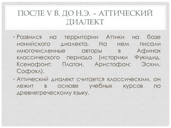 ПОСЛЕ V В. ДО Н.Э. – АТТИЧЕСКИЙ ДИАЛЕКТ Развился на территории